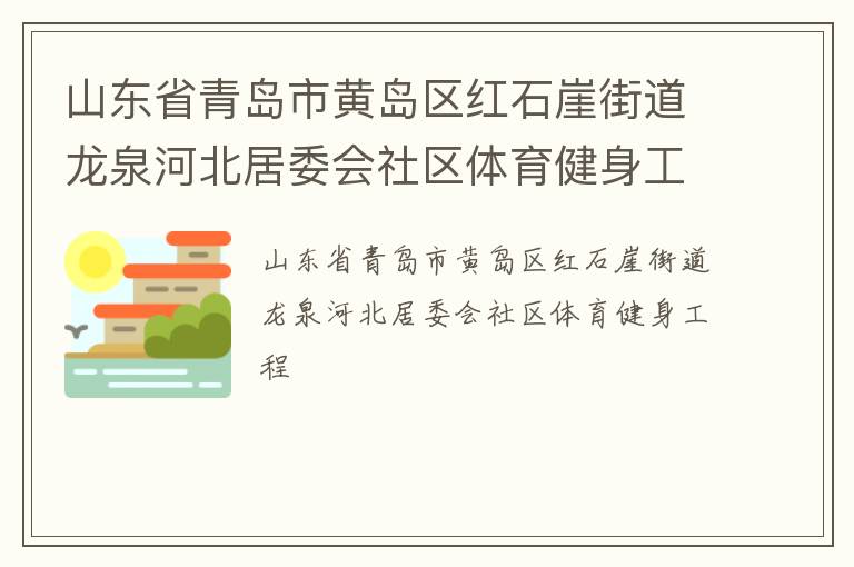 山東省青島市黃島區紅石崖街道龍泉河北居委會社區體育健身工程