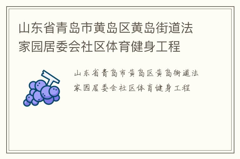 山東省青島市黃島區黃島街道法家園居委會社區體育健身工程