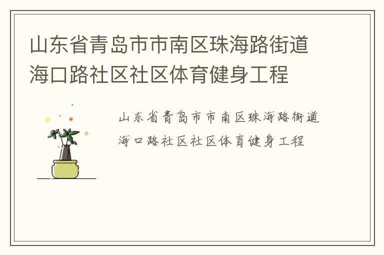 山東省青島市市南區珠海路街道海口路社區社區體育健身工程
