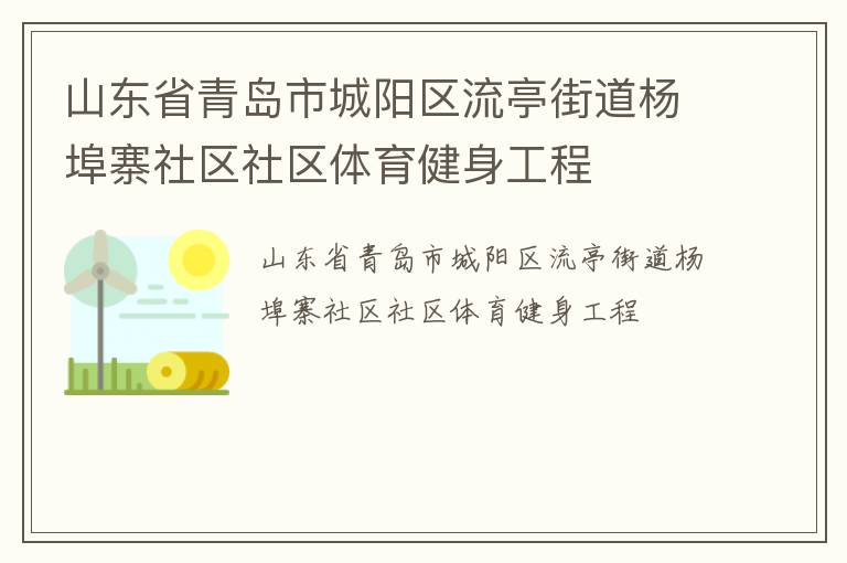 山東省青島市城陽區流亭街道楊埠寨社區社區體育健身工程
