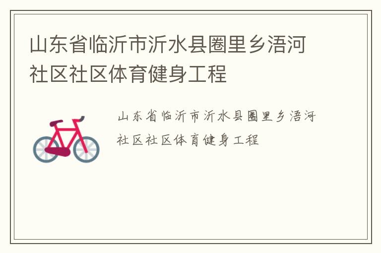山東省臨沂市沂水縣圈里鄉浯河社區社區體育健身工程