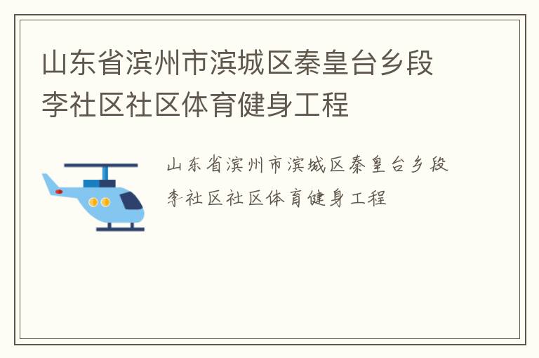 山東省濱州市濱城區秦皇臺鄉段李社區社區體育健身工程
