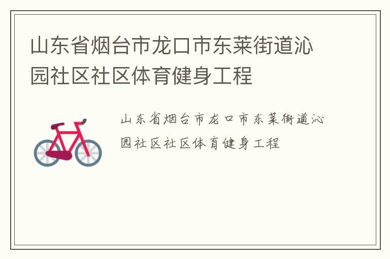 山東省煙臺市龍口市東萊街道沁園社區(qū)社區(qū)體育健身工程