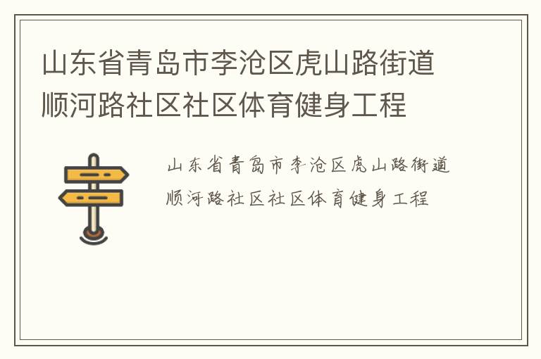 山東省青島市李滄區虎山路街道順河路社區社區體育健身工程