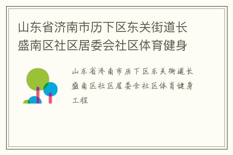 山東省濟南市歷下區東關街道長盛南區社區居委會社區體育健身工程