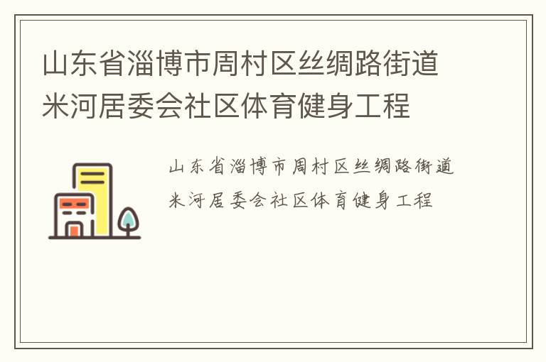 山東省淄博市周村區絲綢路街道米河居委會社區體育健身工程