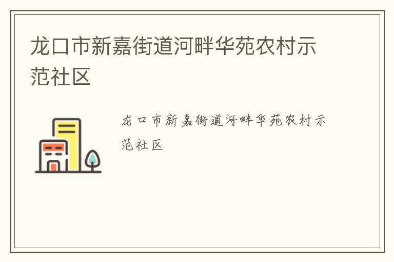 龍口市新嘉街道河畔華苑農村示范社區