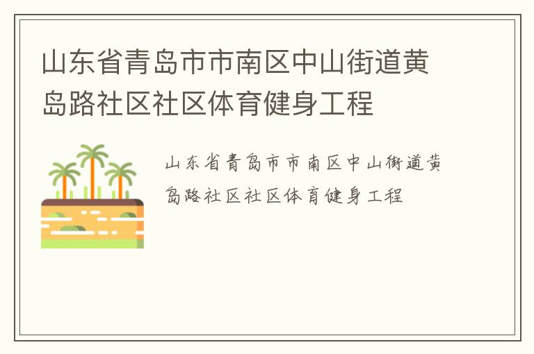 山東省青島市市南區中山街道黃島路社區社區體育健身工程