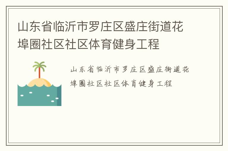 山東省臨沂市羅莊區盛莊街道花埠圈社區社區體育健身工程