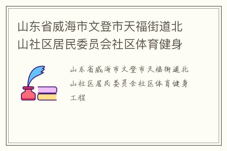 山東省威海市文登市天福街道北山社區居民委員會社區體育健身工程