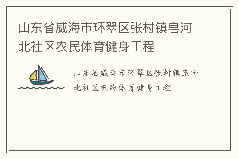 山東省威海市環翠區張村鎮皂河北社區農民體育健身工程