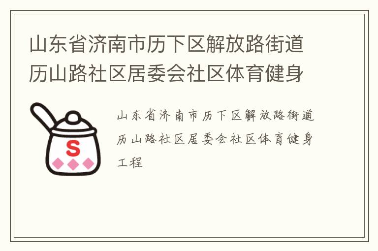 山東省濟南市歷下區(qū)解放路街道歷山路社區(qū)居委會社區(qū)體育健身工程