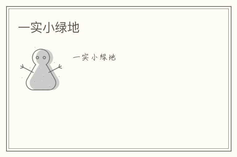 一實小綠地