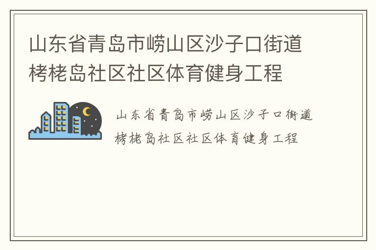 山東省青島市嶗山區沙子口街道栲栳島社區社區體育健身工程