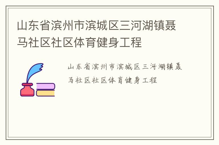 山東省濱州市濱城區三河湖鎮聶馬社區社區體育健身工程