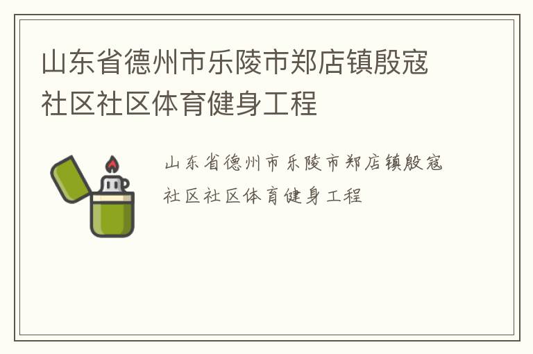 山東省德州市樂陵市鄭店鎮殷寇社區社區體育健身工程