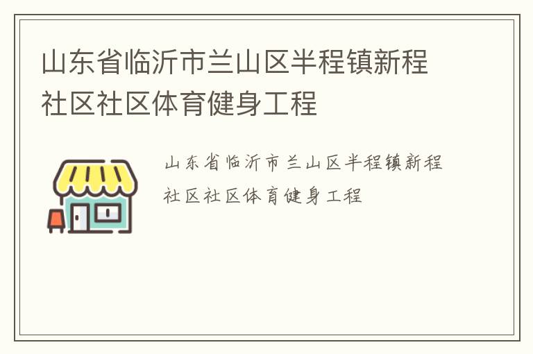 山東省臨沂市蘭山區半程鎮新程社區社區體育健身工程