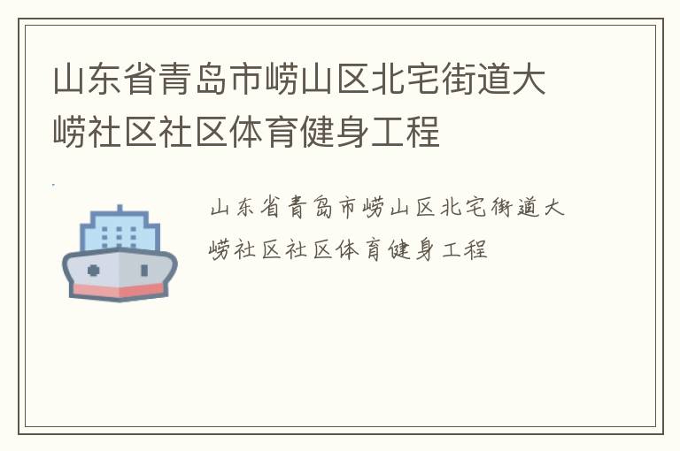 山東省青島市嶗山區北宅街道大嶗社區社區體育健身工程