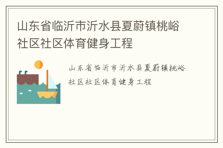 山東省臨沂市沂水縣夏蔚鎮桃峪社區社區體育健身工程