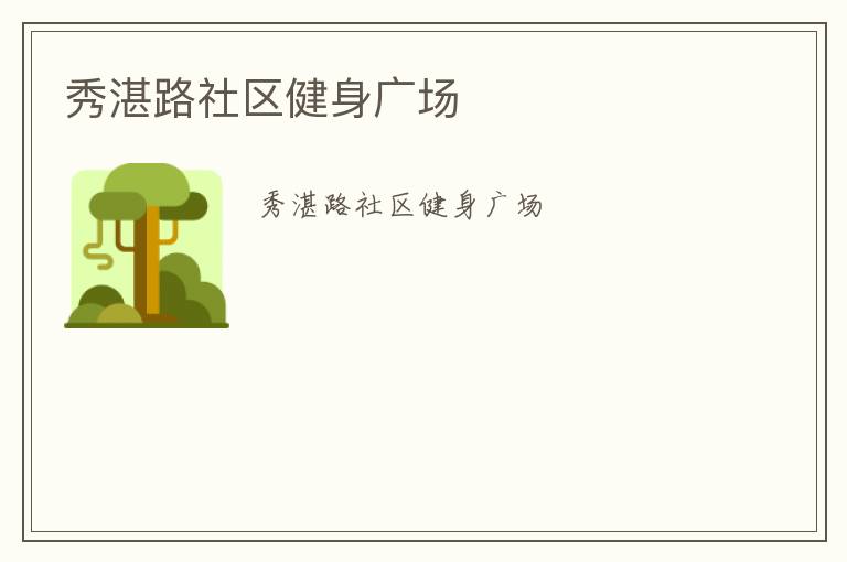 秀湛路社區健身廣場