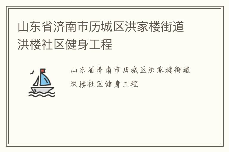 山東省濟南市歷城區洪家樓街道洪樓社區健身工程