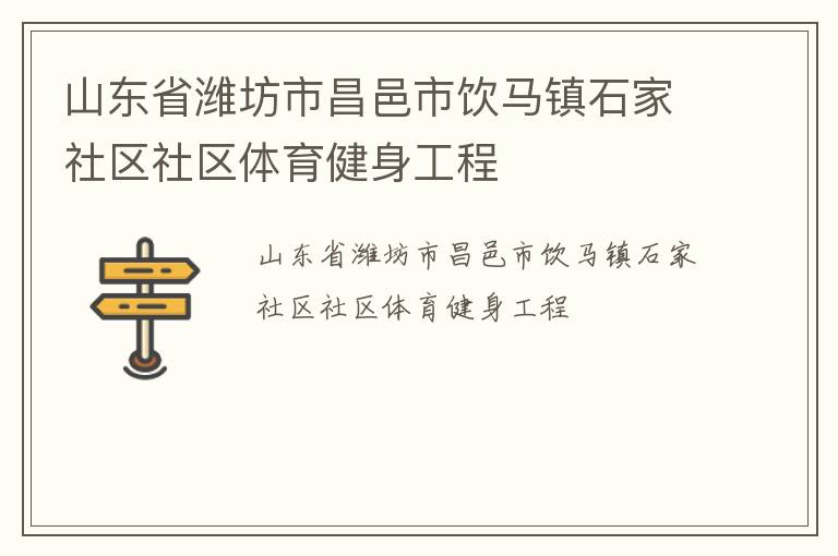 山東省濰坊市昌邑市飲馬鎮石家社區社區體育健身工程