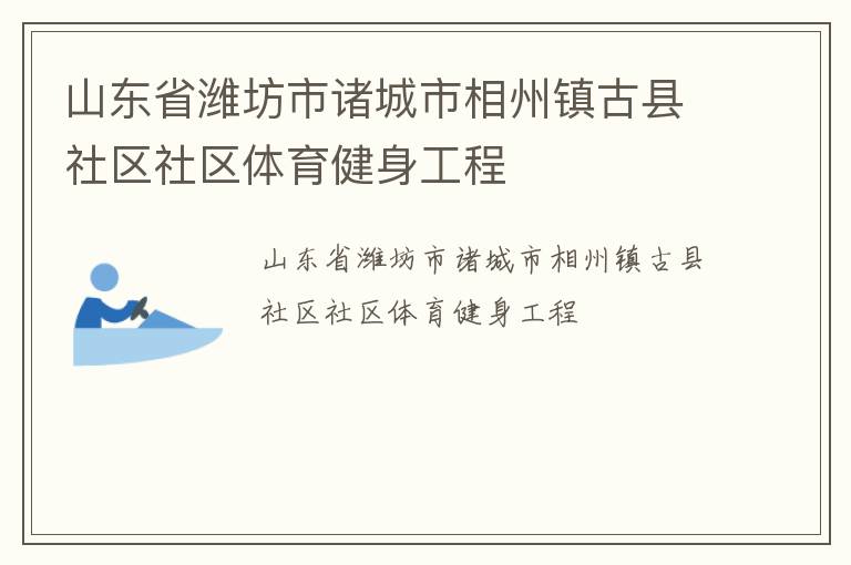 山東省濰坊市諸城市相州鎮古縣社區社區體育健身工程