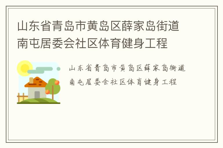 山東省青島市黃島區薛家島街道南屯居委會社區體育健身工程