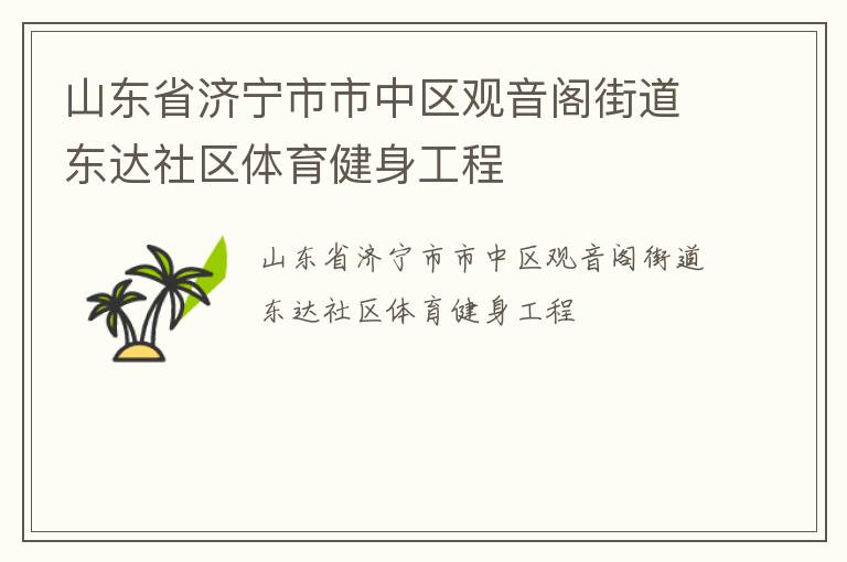 山東省濟寧市市中區(qū)觀音閣街道東達社區(qū)體育健身工程