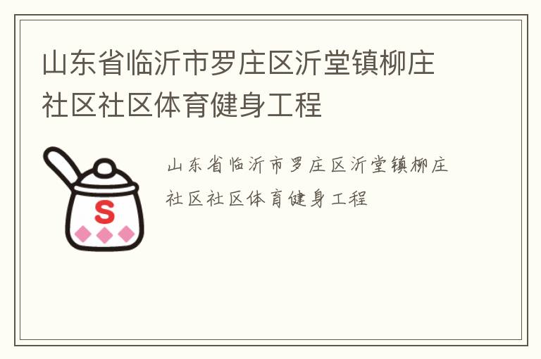 山東省臨沂市羅莊區沂堂鎮柳莊社區社區體育健身工程