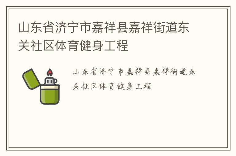 山東省濟寧市嘉祥縣嘉祥街道東關社區體育健身工程