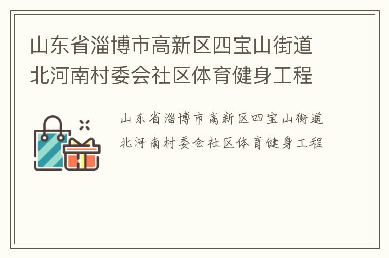 山東省淄博市高新區四寶山街道北河南村委會社區體育健身工程