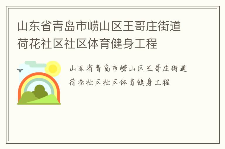 山東省青島市嶗山區王哥莊街道荷花社區社區體育健身工程