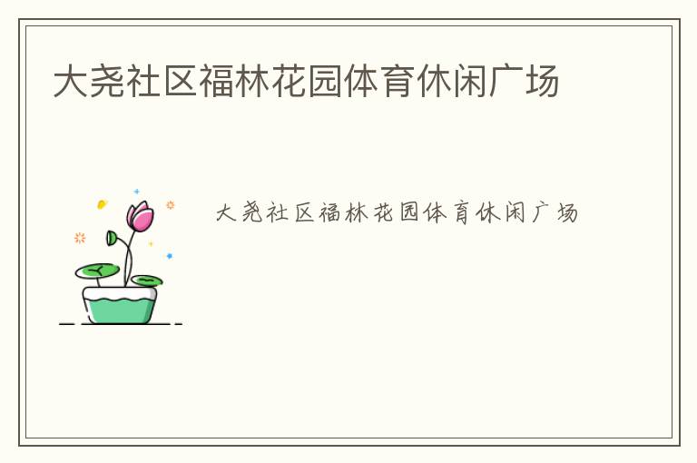 大堯社區(qū)福林花園體育休閑廣場(chǎng)