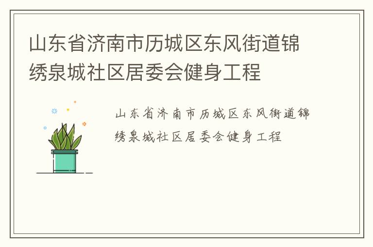 山東省濟南市歷城區東風街道錦繡泉城社區居委會健身工程