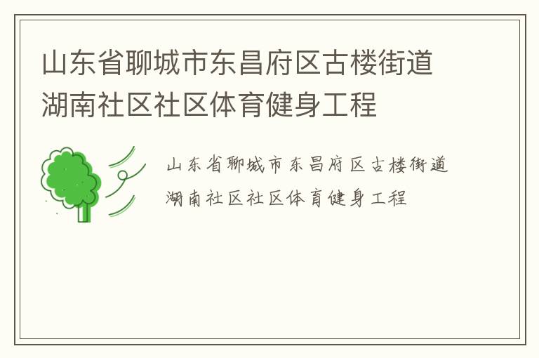 山東省聊城市東昌府區古樓街道湖南社區社區體育健身工程