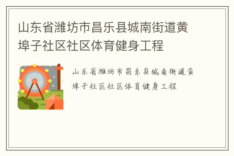山東省濰坊市昌樂縣城南街道黃埠子社區社區體育健身工程