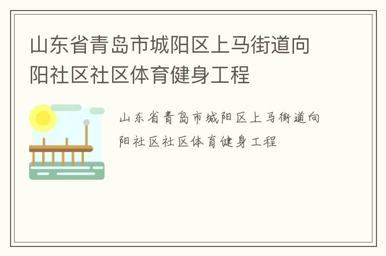山東省青島市城陽區上馬街道向陽社區社區體育健身工程