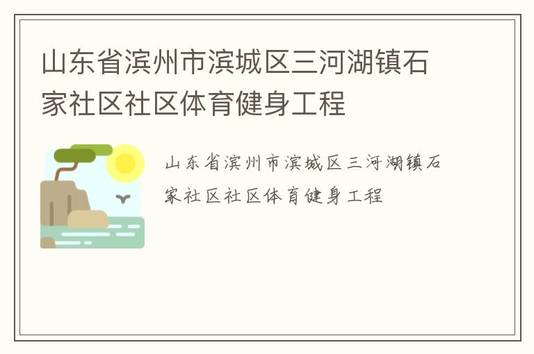 山東省濱州市濱城區三河湖鎮石家社區社區體育健身工程