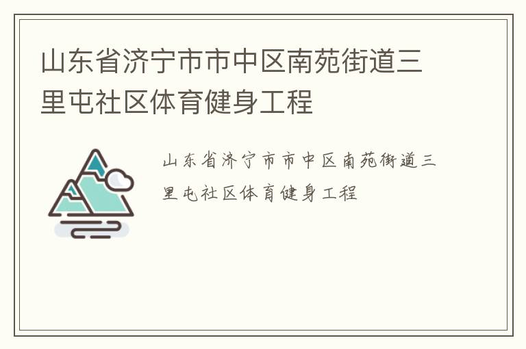 山東省濟寧市市中區南苑街道三里屯社區體育健身工程