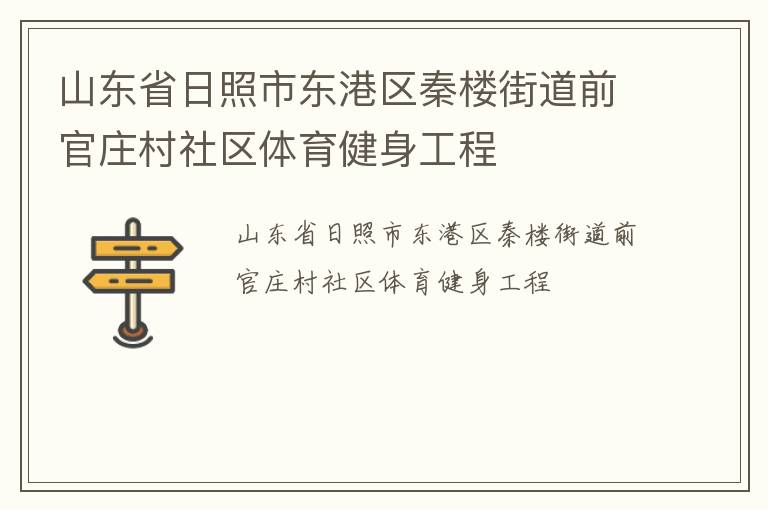 山東省日照市東港區秦樓街道前官莊村社區體育健身工程