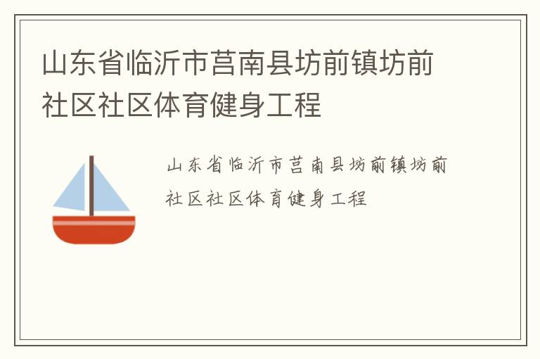 山東省臨沂市莒南縣坊前鎮坊前社區社區體育健身工程