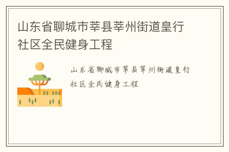 山東省聊城市莘縣莘州街道皇行社區全民健身工程
