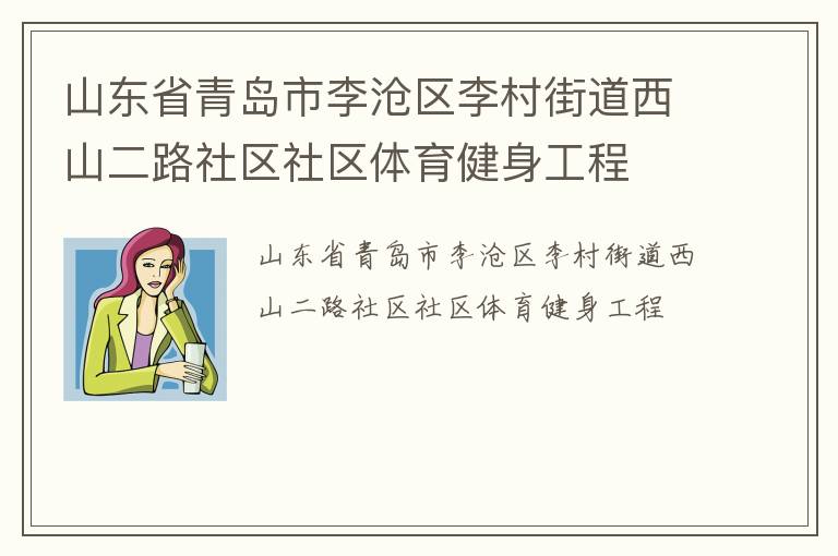 山東省青島市李滄區李村街道西山二路社區社區體育健身工程