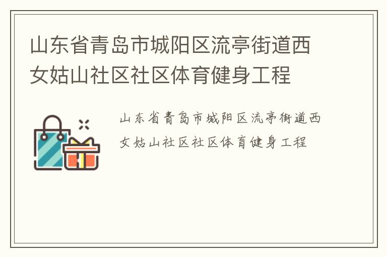 山東省青島市城陽區流亭街道西女姑山社區社區體育健身工程