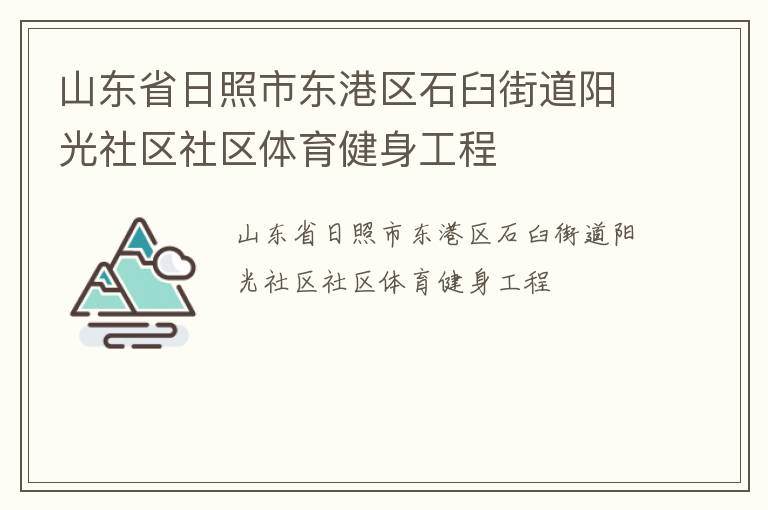 山東省日照市東港區石臼街道陽光社區社區體育健身工程