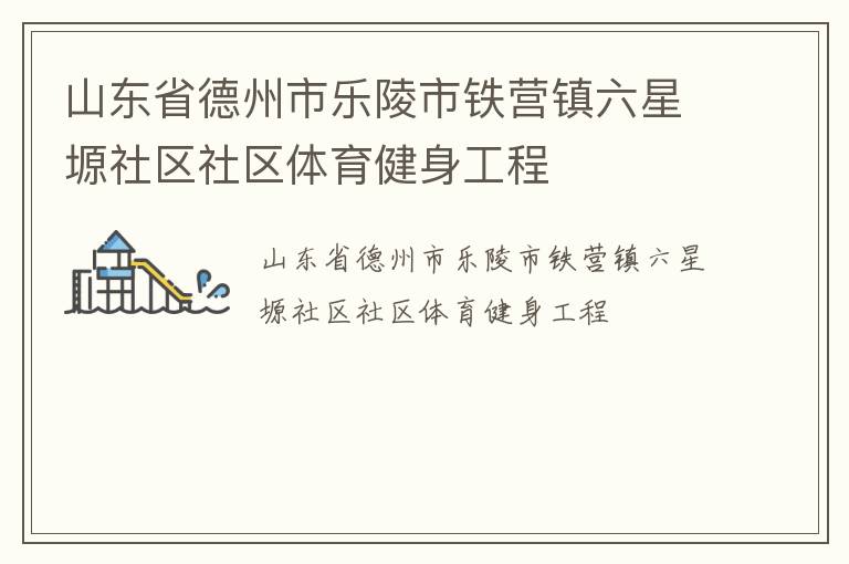 山東省德州市樂陵市鐵營鎮六星塬社區社區體育健身工程
