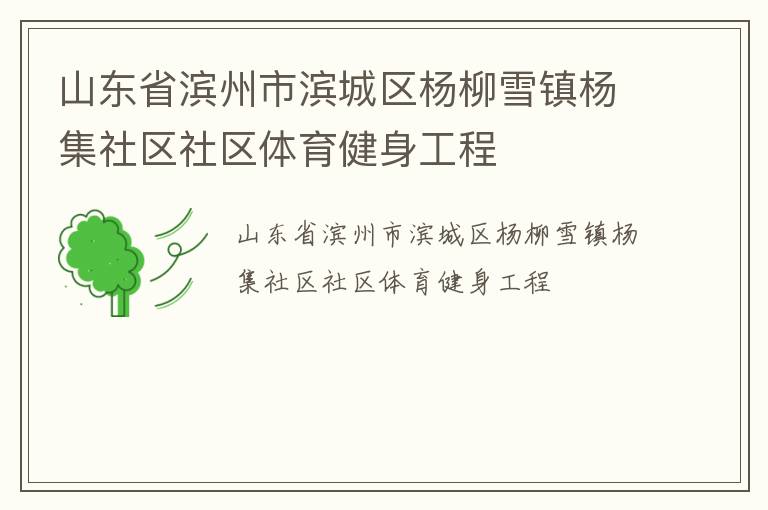 山東省濱州市濱城區楊柳雪鎮楊集社區社區體育健身工程