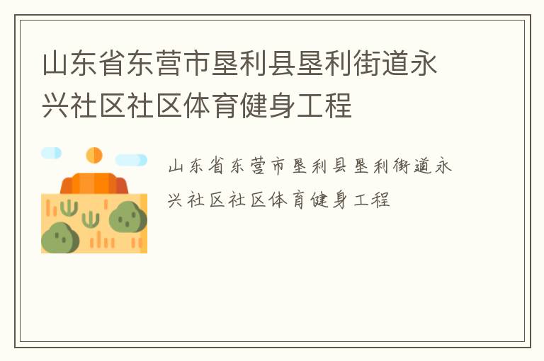 山東省東營市墾利縣墾利街道永興社區社區體育健身工程