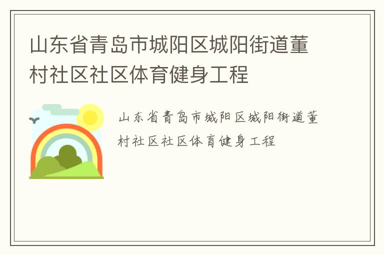 山東省青島市城陽區城陽街道董村社區社區體育健身工程